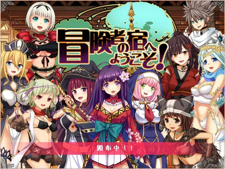 冒険者の宿へようこそ!