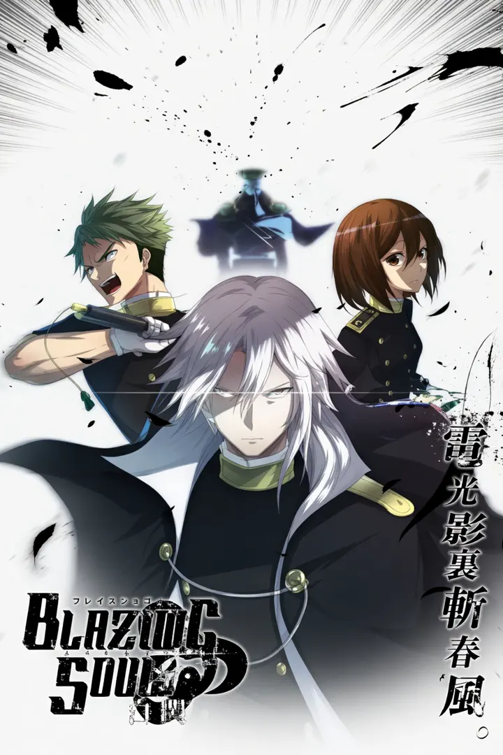 Blazing Soul -prequel-白閃