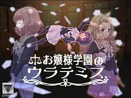 お嬢様学園のウラテミス