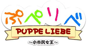 ぷぺりべ ＜PUPPE LIEBE＞ ～小市民女王～