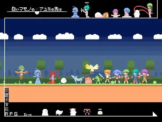 白いマモノのアユミの先は