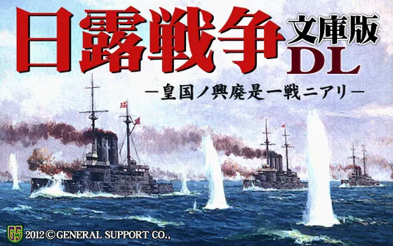 日露戦争文庫版 DL