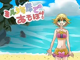 ミル海岸であそぼ！
