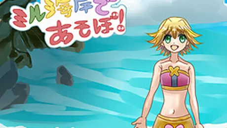 ミル海岸であそぼ！