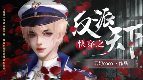 快穿之反派天下
