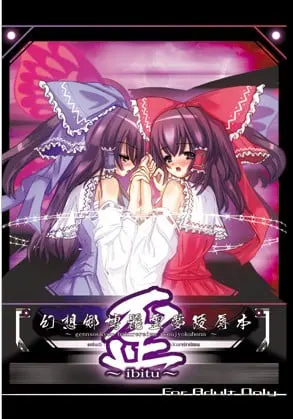 幻想郷博麗霊夢陵辱本 歪