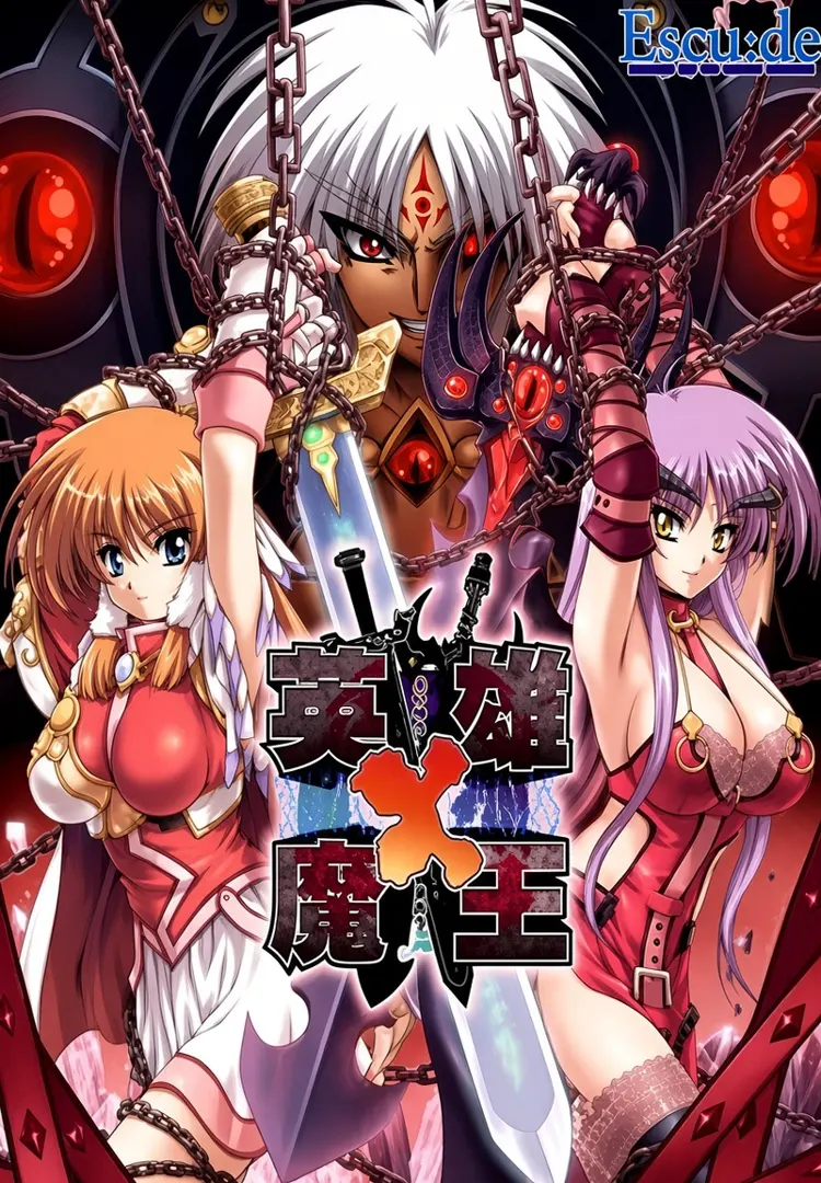 英雄×魔王