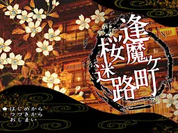 逢魔ヶ町桜迷路