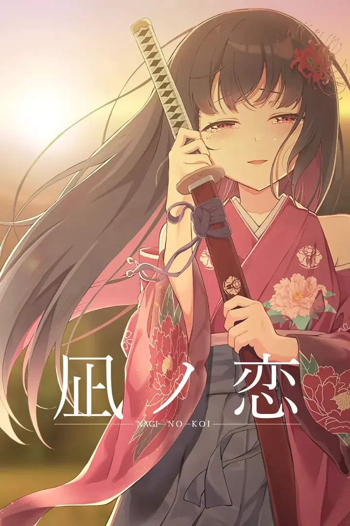 凪ノ恋