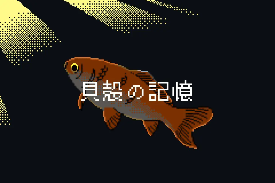 貝殻の記憶