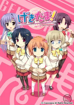 げきたま！ ～青陵学園演劇部～