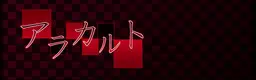 アラカルト