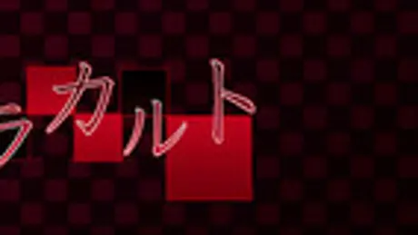 アラカルト