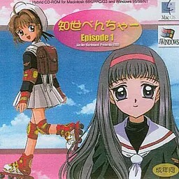 知世べんちゃー Episode1