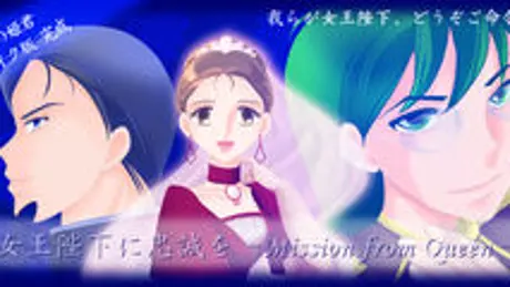 女王陛下に忠誠を -Mission from Queen-