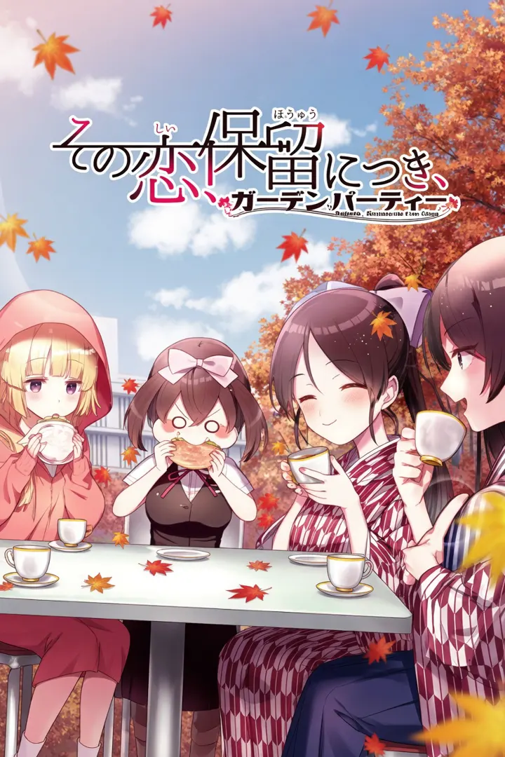 その恋、保留につき、ガーデンパーティー