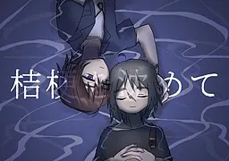 桔梗を沈めて