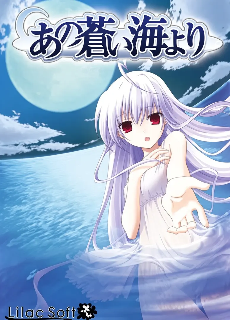 あの蒼い海より