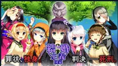 結婚主義国家