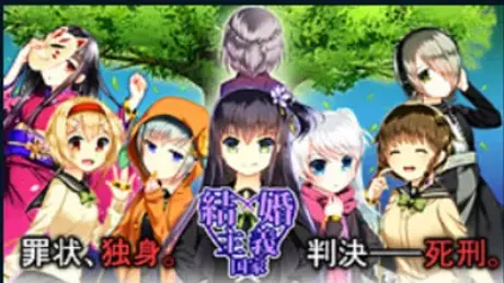 結婚主義国家