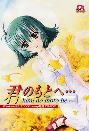 君のもとへ ・・・