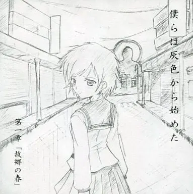 僕らは灰色から始めた
