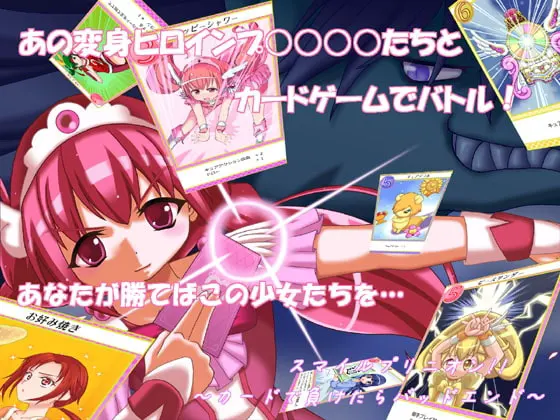スマイルプリニオン!~カードで負けたらバッドエンド