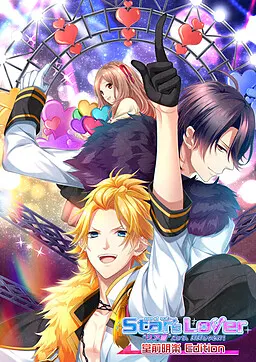 Star’s Lover “リア恋” だって、いいじゃない!