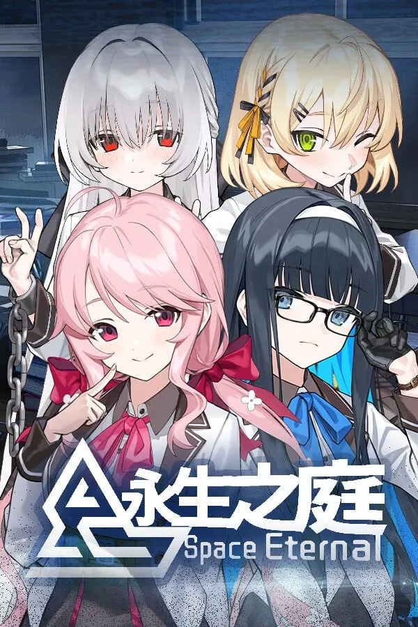 永生之庭