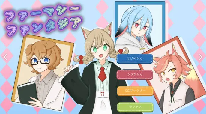 ファーマシーファンタジア