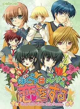 ぼくらはみんな、恋をする Nous Tous chute dans l’amour.