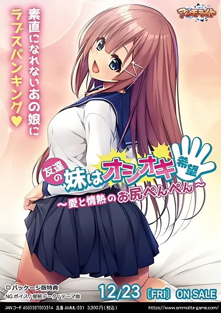 友達の妹はオシオキ希望 ~愛と情熱のお尻ぺんぺん~