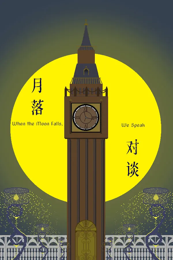 月落对谈
