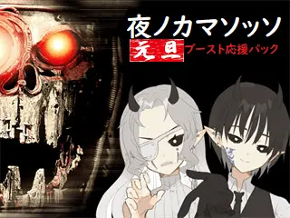夜ノカマソッソ
