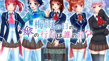 梅雨の日の、傘の行方は誰の元？