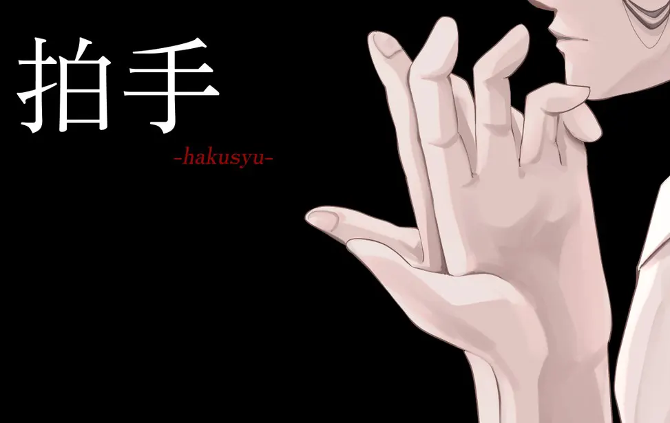 拍手