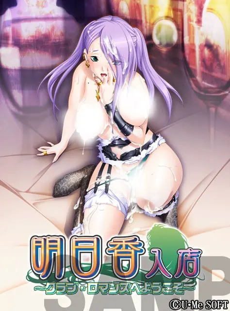 明日香　入店～欢迎光临浪漫俱乐部～