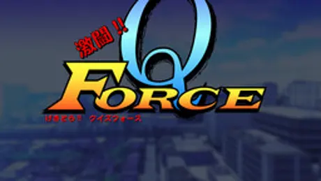激闘！！クイズフォース