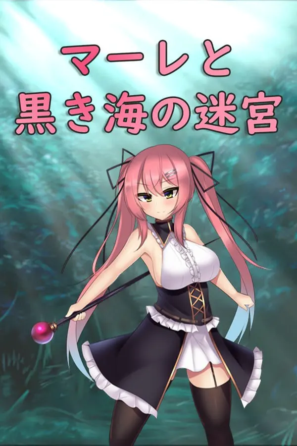 マーレと黒き海の迷宮