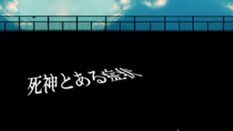 死神とある症状