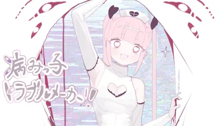 病みっ子トラブルメーカー