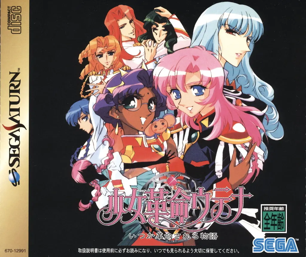 少女革命ウテナ いつか革命される物語