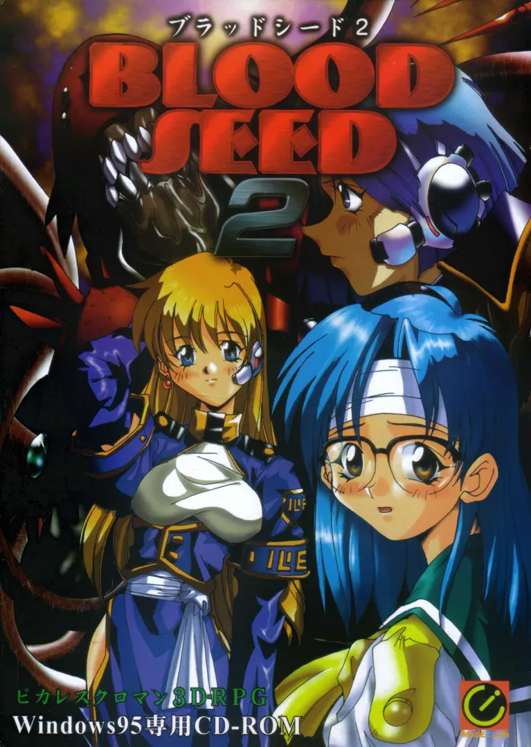 ブラッドシード2