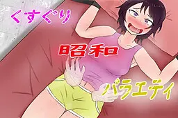 くすぐり昭和バラエティ