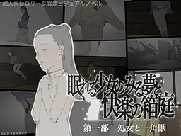 眠れる少女のみる夢と快楽の箱庭 第一部・処女と一角獣