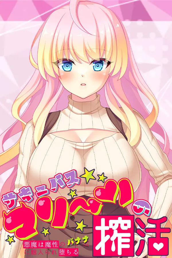 サキュバスマリーンの搾活 ~悪魔は魔性のバナナに魅入られ堕ちる~