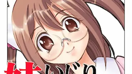 妹いじり ～ひとりめ～ ドキ♪ドキ♪コスプレバースディ 綾穂ちゃん