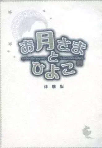 お月さまとひよこ