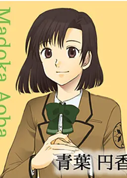 青葉 円香