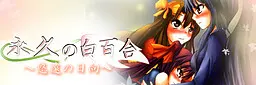 永久の白百合～悠遠の日向～